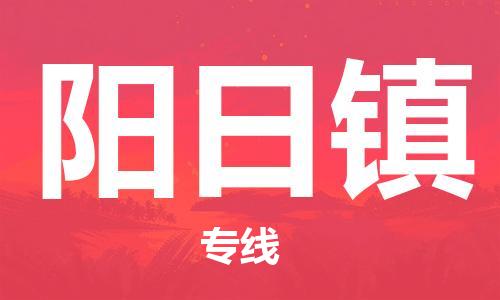 新豐縣到陽日鎮(zhèn)物流專線-新豐縣至陽日鎮(zhèn)貨運(yùn)-100%保障您的貨物到達(dá)目的