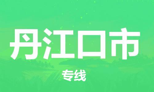新豐縣到丹江口市物流專線-新豐縣至丹江口市貨運(yùn)一路順