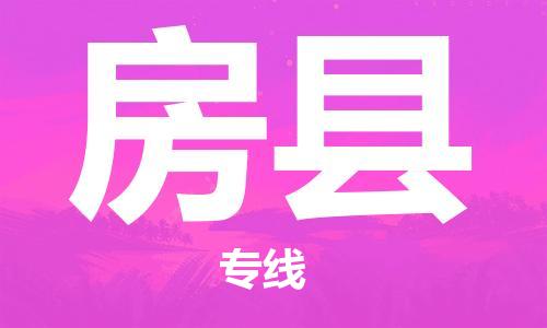 新豐縣到房縣物流公司-新豐縣至房縣專線讓物流配送變得更簡單