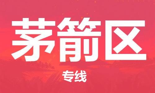 新豐縣到茅箭區(qū)物流專線-新豐縣至茅箭區(qū)貨運-高效且經(jīng)濟的運輸