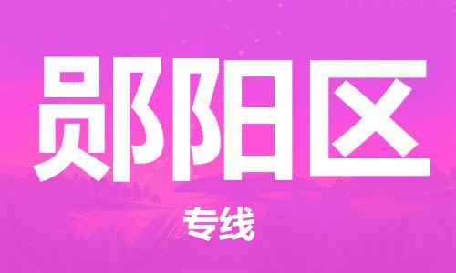 新豐縣到鄖陽(yáng)區(qū)物流公司-新豐縣至鄖陽(yáng)區(qū)專(zhuān)線(xiàn)嚴(yán)謹(jǐn)管理每一個(gè)細(xì)節(jié)