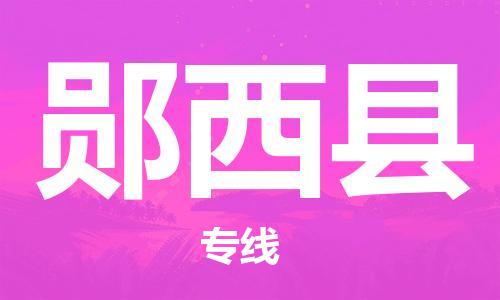 新豐縣到鄖西縣物流專線-新豐縣至鄖西縣貨運-快捷的運輸