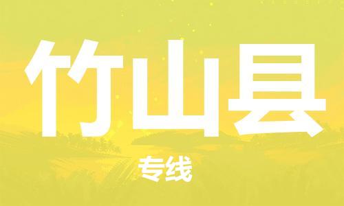 新豐縣到竹山縣物流專線-新豐縣到竹山縣貨運(yùn)品牌線路