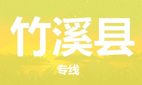 新豐縣到竹溪縣物流專線-【中轉(zhuǎn)無憂的】新豐縣至竹溪縣貨運