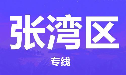 新豐縣到張灣區(qū)物流專線-高效新豐縣至張灣區(qū)貨運(yùn)