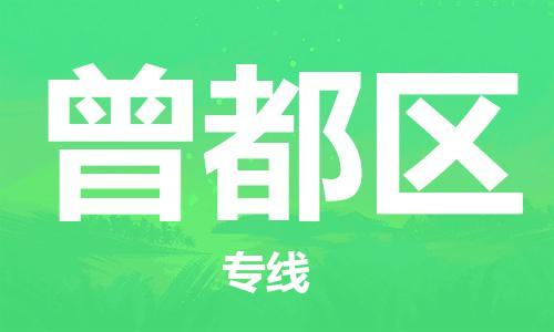 新豐縣到曾都區(qū)物流專線-新豐縣到曾都區(qū)貨運零擔(dān)物流