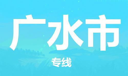 新豐縣到廣水市物流公司-新豐縣至廣水市專線物流快運(yùn)首選之家,
