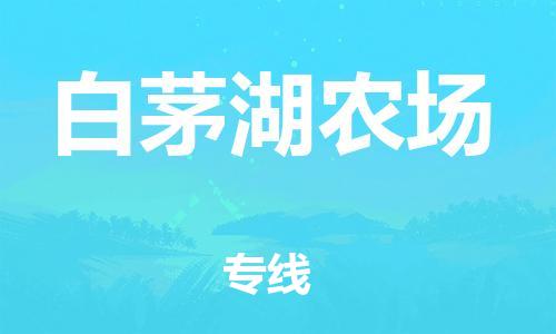新豐縣到白茅湖農(nóng)場(chǎng)物流專線-新豐縣至白茅湖農(nóng)場(chǎng)貨運(yùn)助您高效、快捷完成配送流程