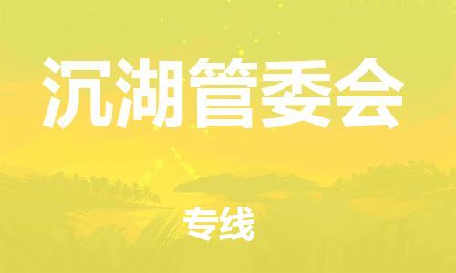 新豐縣到沉湖管委會(huì)物流專線-新豐縣至沉湖管委會(huì)貨運(yùn)優(yōu)質(zhì)物流專注商務(wù)物流