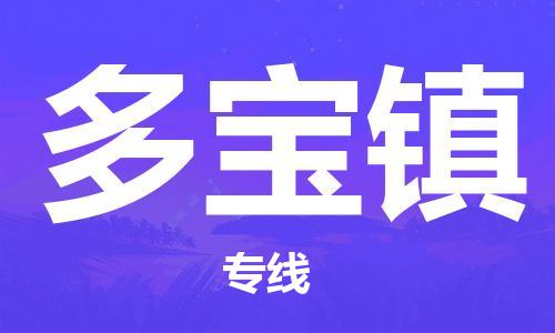 新豐縣到多寶鎮(zhèn)物流專線-新豐縣到多寶鎮(zhèn)貨運（市縣鎮(zhèn)-直送）
