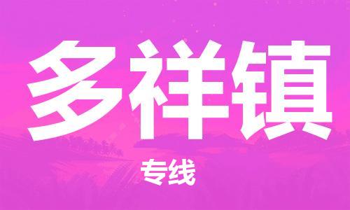 新豐縣到多祥鎮(zhèn)物流專線-精準(zhǔn)可靠新豐縣至多祥鎮(zhèn)貨運