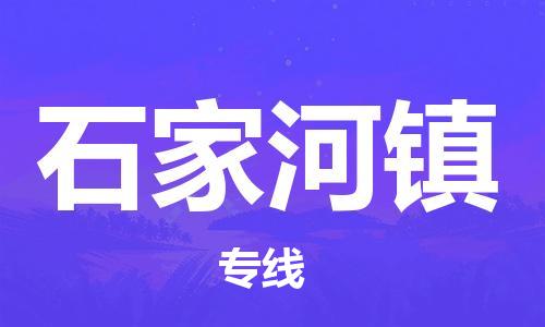 新豐縣到石家河鎮(zhèn)物流專線-新豐縣至石家河鎮(zhèn)專線-物流問題無