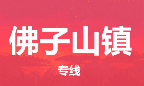 新豐縣到佛子山鎮(zhèn)物流專線-新豐縣至佛子山鎮(zhèn)貨運(yùn)-讓您盡享全球物流運(yùn)營(yíng)的好處