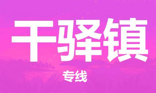 新豐縣到干驛鎮(zhèn)物流專線-新豐縣至干驛鎮(zhèn)貨運-一車到底，物流無