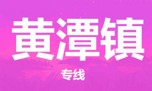 新豐縣到黃潭鎮(zhèn)物流公司-新豐縣至黃潭鎮(zhèn)專線全程跟蹤