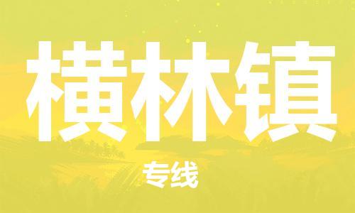 新豐縣到橫林鎮(zhèn)物流專線-新豐縣至橫林鎮(zhèn)貨運歡迎致電
