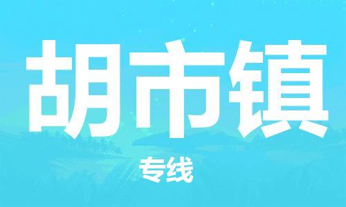 新豐縣到胡市鎮(zhèn)物流-新豐縣到胡市鎮(zhèn)專線-攜手發(fā)展