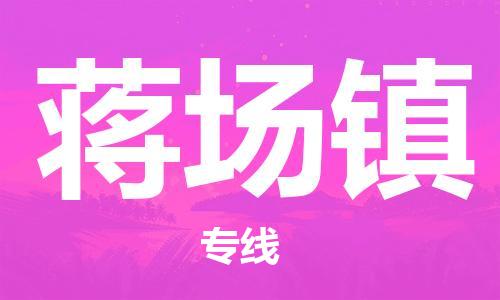 新豐縣到蔣場(chǎng)鎮(zhèn)物流公司-新豐縣至蔣場(chǎng)鎮(zhèn)專線（全市/均可派送）