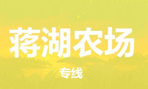 新豐縣到蔣湖農(nóng)場物流-新豐縣至蔣湖農(nóng)場貨運(yùn)高效服務(wù)合作