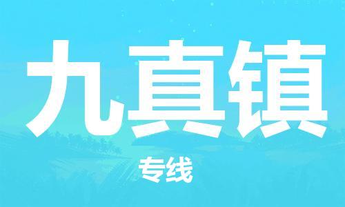 新豐縣到九真鎮(zhèn)物流公司-新豐縣物流到九真鎮(zhèn)