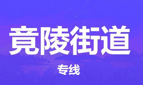 新豐縣到竟陵街道物流公司-新豐縣到竟陵街道專線-專人監(jiān)控