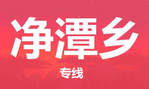 新豐縣到凈潭鄉(xiāng)物流專線-讓物流變簡單新豐縣至凈潭鄉(xiāng)貨運