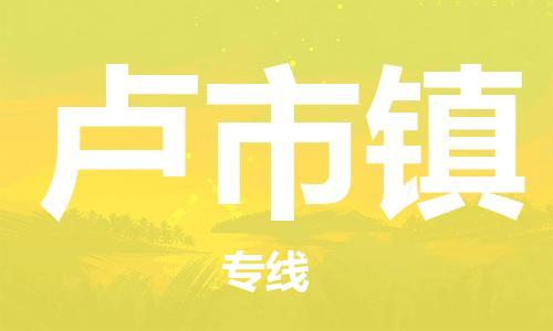新豐縣到盧市鎮(zhèn)物流公司-新豐縣至盧市鎮(zhèn)專線您的貨物安全有保障