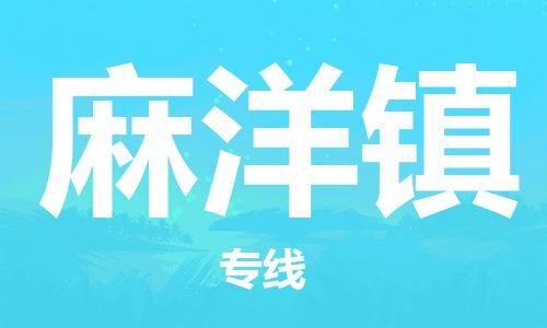 新豐縣到麻洋鎮(zhèn)物流專線-新豐縣至麻洋鎮(zhèn)貨運(yùn)-省心省力的物流解決方案