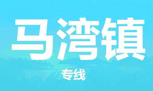 新豐縣到馬灣鎮(zhèn)物流專(zhuān)線(xiàn)-貨運(yùn)順暢無(wú)憂(yōu)新豐縣至馬灣鎮(zhèn)貨運(yùn)