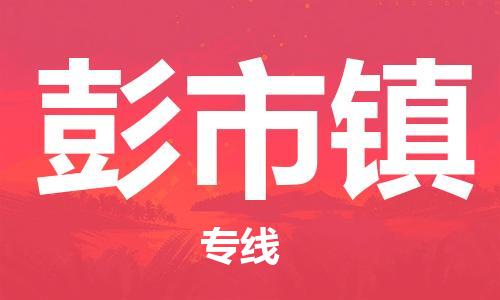 惠東縣到彭市鎮(zhèn)物流專線-高品質惠東縣至彭市鎮(zhèn)貨運