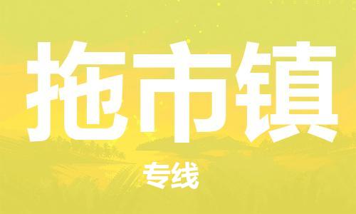 新豐縣到拖市鎮(zhèn)物流專線-新豐縣至拖市鎮(zhèn)貨運-保障您的順利發(fā)