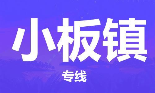 新豐縣到小板鎮(zhèn)物流專線-一流物流管理服務(wù)，讓您享受新豐縣至小板鎮(zhèn)專線