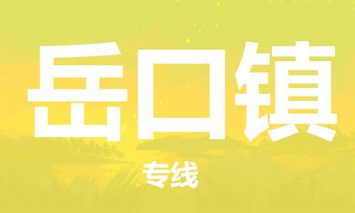 新豐縣到岳口鎮(zhèn)物流公司-新豐縣到岳口鎮(zhèn)專線-強力推薦