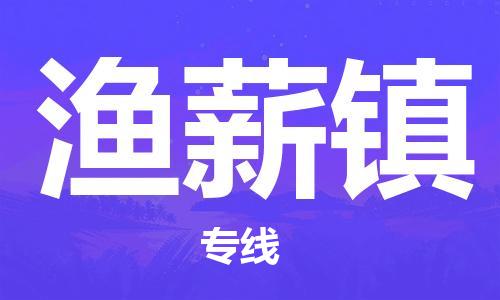 新豐縣到漁薪鎮(zhèn)物流專線-新豐縣至漁薪鎮(zhèn)貨運-專業(yè)領(lǐng)先品牌