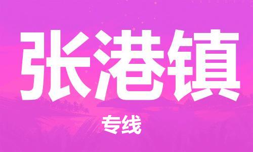 新豐縣到張港鎮(zhèn)物流-新豐縣到張港鎮(zhèn)專線-直達(dá)專線