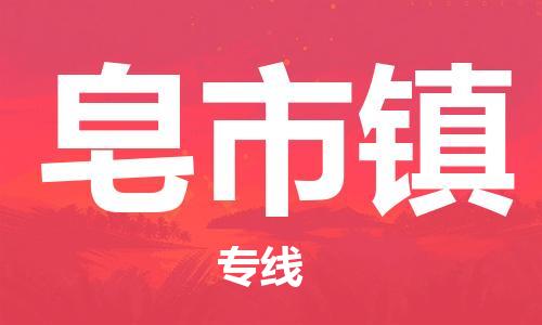 新豐縣到皂市鎮(zhèn)物流專線-新豐縣到皂市鎮(zhèn)貨運(yùn)-安全實(shí)惠