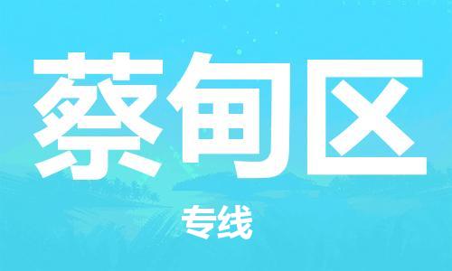 新豐縣到蔡甸區(qū)物流專線-新豐縣至蔡甸區(qū)貨運最可靠的物流運輸品牌