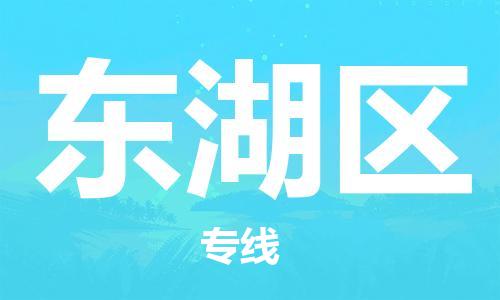 新豐縣到東湖區(qū)物流公司-新豐縣到東湖區(qū)專線專線直達(dá)