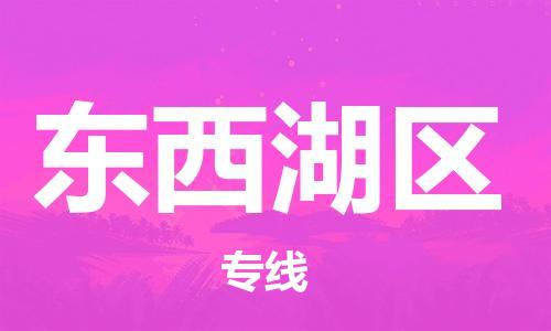 新豐縣到東西湖區(qū)物流公司-新豐縣至東西湖區(qū)專線貨運更快捷