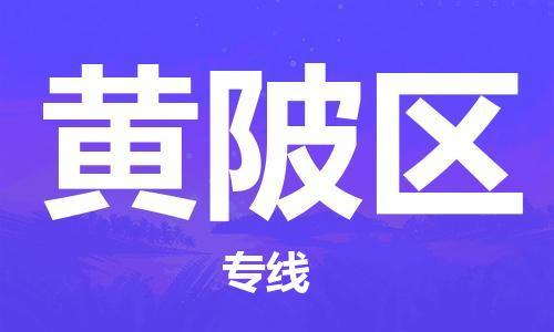 新豐縣到黃陂區(qū)物流專線-新豐縣至黃陂區(qū)貨運(yùn)讓您的貨物安全無憂