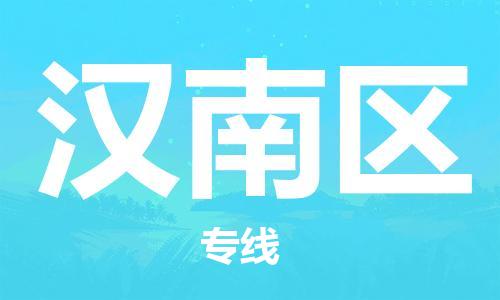新豐縣到漢南區(qū)物流公司-專業(yè)定制新豐縣至漢南區(qū)專線