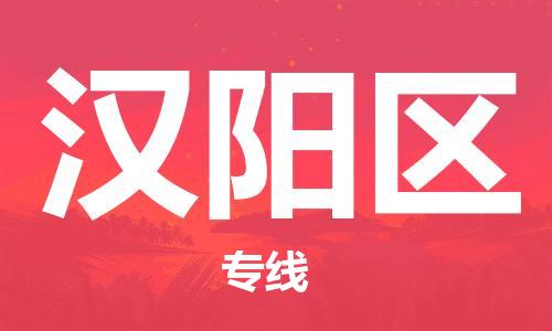 新豐縣到漢陽(yáng)區(qū)物流專線-新豐縣至漢陽(yáng)區(qū)貨運(yùn)-讓您貨物無(wú)