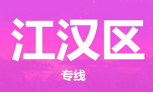 新豐縣到江漢區(qū)物流專線-新豐縣至江漢區(qū)貨運多元化解決方案
