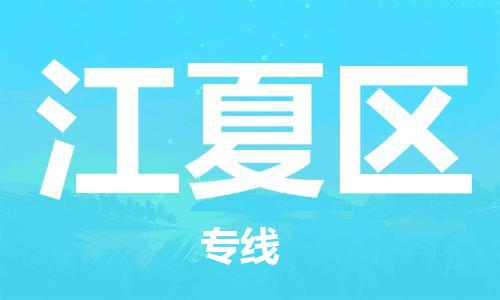 惠東縣到江夏區(qū)物流-惠東縣至江夏區(qū)貨運(yùn)高效且經(jīng)濟(jì)的運(yùn)輸