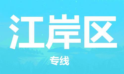 新豐縣到江岸區(qū)物流專線-新豐縣至江岸區(qū)貨運(yùn)-價(jià)格透明，服務(wù)周