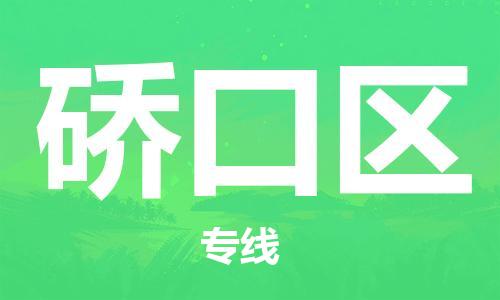 新豐縣到硚口區(qū)物流公司-新豐縣至硚口區(qū)專線快速高效的貨物配送服務(wù)