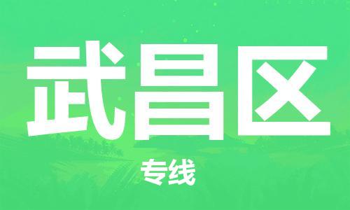新豐縣到武昌區(qū)物流公司-新豐縣至武昌區(qū)專線提供標(biāo)準(zhǔn)化物流服務(wù)
