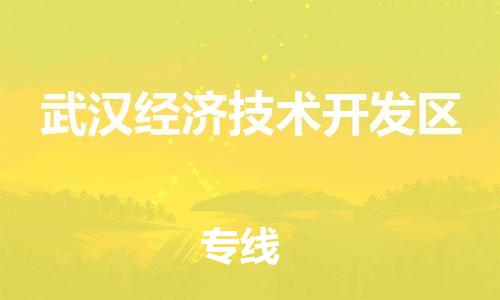 新豐縣到武漢經(jīng)濟(jì)技術(shù)開發(fā)區(qū)物流-新豐縣到武漢經(jīng)濟(jì)技術(shù)開發(fā)區(qū)專線-運輸