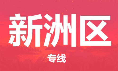 新豐縣到新洲區(qū)物流專線-新豐縣至新洲區(qū)貨運經(jīng)濟實惠