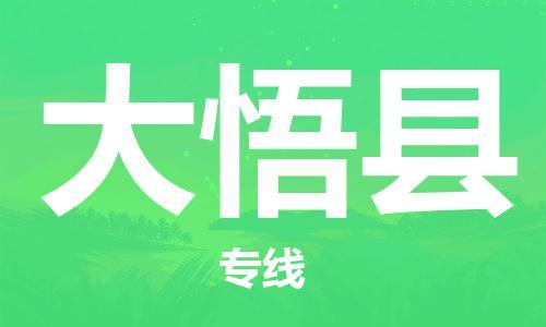 新豐縣到大悟縣物流專線-新豐縣至大悟縣貨運(yùn)一流的配送服務(wù)